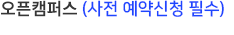 오픈캠퍼스(예약,신청 필요 없음)