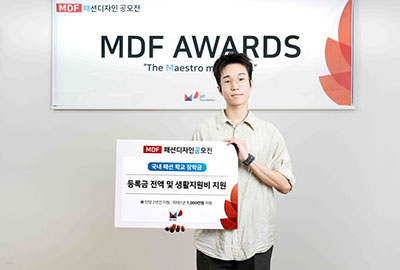 1학년 김수현&2학년 임채규, 제 7회 MDF 패션디자인 공모전 장학생으로 선발!