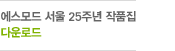 에스모드 서울 25주년 작품집